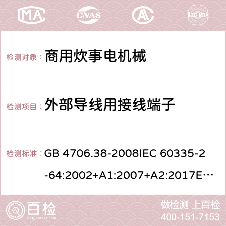 外部导线用接线端子 家用和类似用途电器的安全 商用炊事电机械的特殊要求 GB 4706.38-2008
IEC 60335-2-64:2002+A1:2007+A2:2017
EN 60335-2-64:2000+A1:2002 26