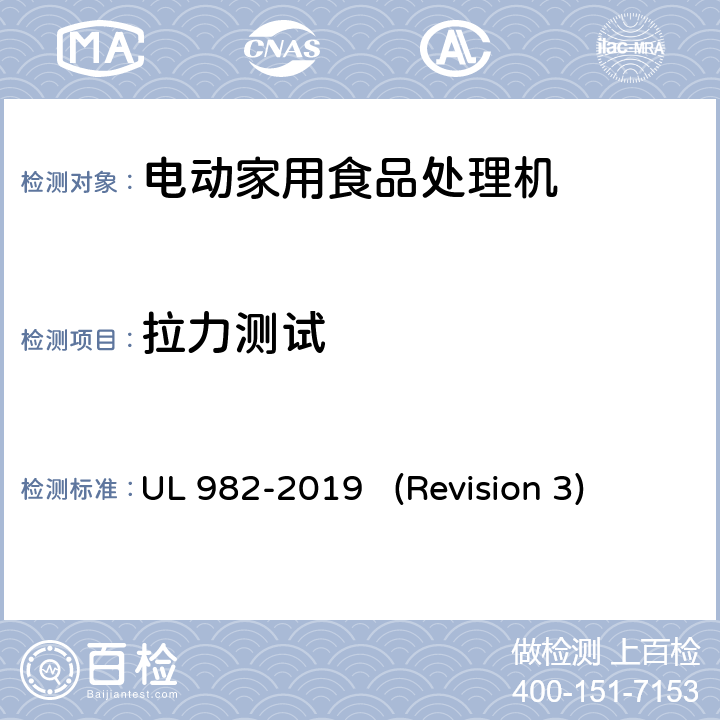 拉力测试 UL安全标准 电动家用食品处理机 UL 982-2019 (Revision 3) 56