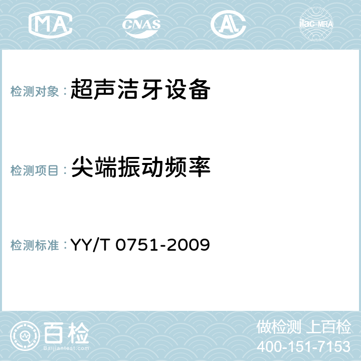 尖端振动频率 YY/T 0751-2009 超声 洁牙设备 输出特性的测量和公布
