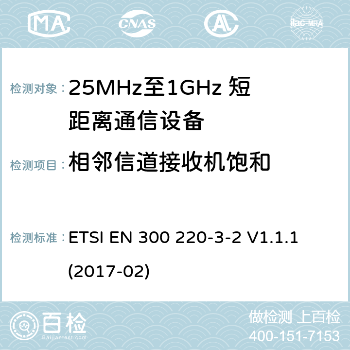相邻信道接收机饱和 短距离设备；25MHz至1GHz短距离无线电设备及9kHz至30 MHz感应环路系统的电磁兼容及无线频谱 第三点二部分 ETSI EN 300 220-3-2 V1.1.1 (2017-02) 5.16
