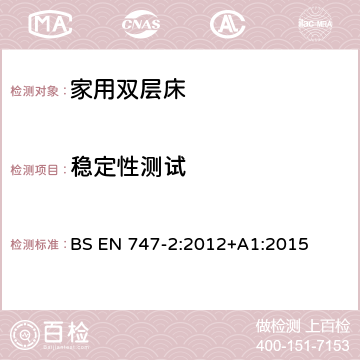 稳定性测试 家用-双层床的测试方法 BS EN 747-2:2012+A1:2015 5.7稳定性测试