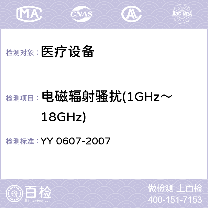 电磁辐射骚扰(1GHz～18GHz) 医用电气设备 第二部分：神经和肌肉刺激器 安全专用要求 YY 0607-2007 36,26.201