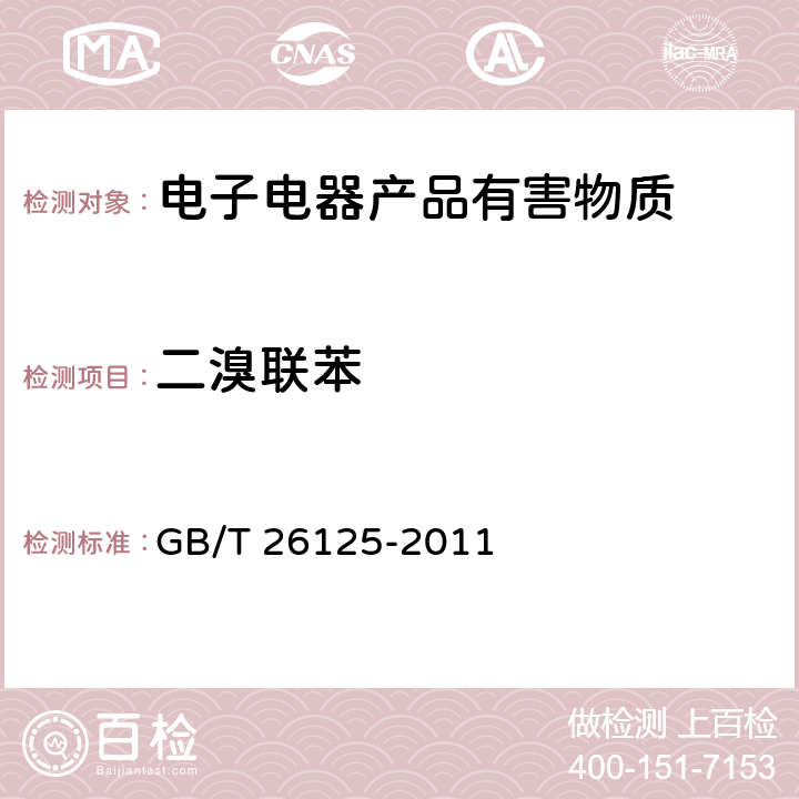 二溴联苯 电子电气产品六种限用物质（铅、汞、镉、六价铬、多溴联苯、多溴二苯醚）的测定 GB/T 26125-2011 附录A