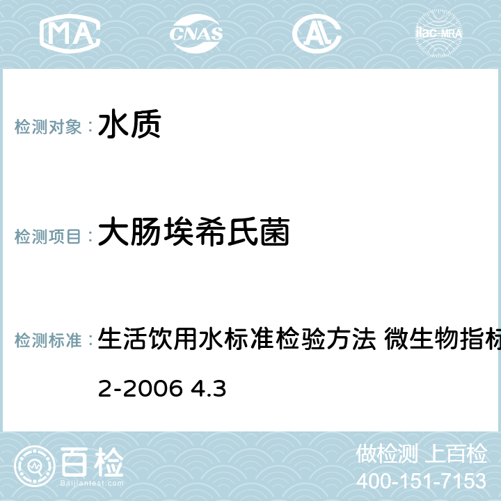 大肠埃希氏菌 酶底物法 生活饮用水标准检验方法 微生物指标GB/T5750.12-2006 4.3