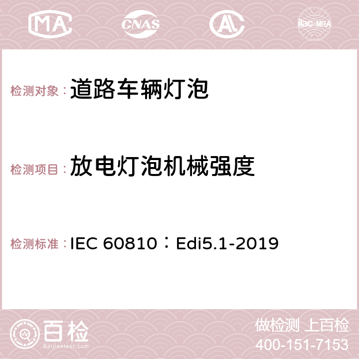 放电灯泡机械强度 道路车辆灯泡-性能要求 IEC 60810：Edi5.1-2019 6.2