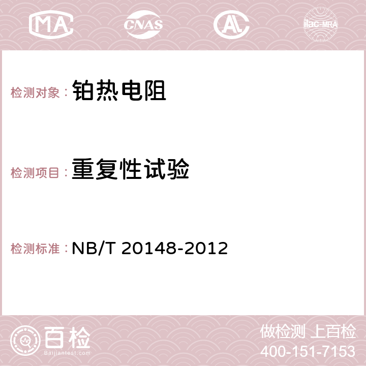 重复性试验 核电厂安全重要仪表电阻温度计 NB/T 20148-2012 5.4.6