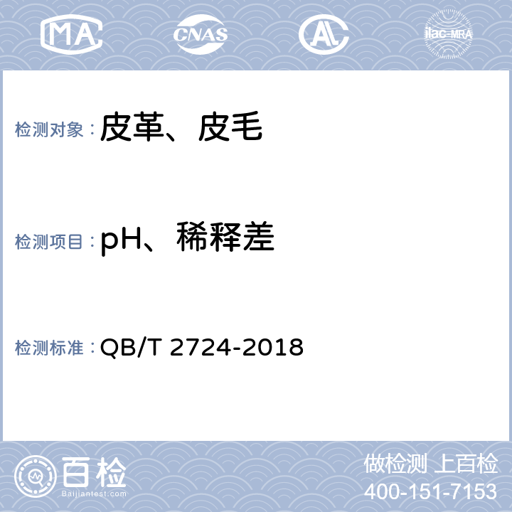 pH、稀释差 皮革 化学试验 pH的测定 QB/T 2724-2018