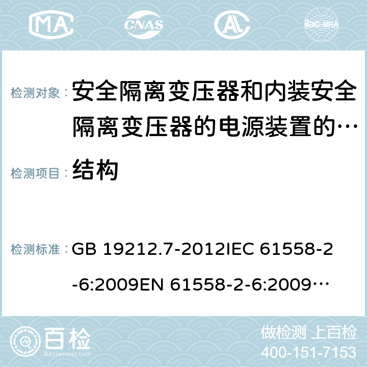 结构 安全隔离变压器和内装安全隔离变压器的电源装置的特殊要求和试验 GB 19212.7-2012
IEC 61558-2-6:2009
EN 61558-2-6:2009
AS/NZS 61558.2.6:2009 +A1:2012 
J61558-2-6(H26),J61558-2-6(H21) 19