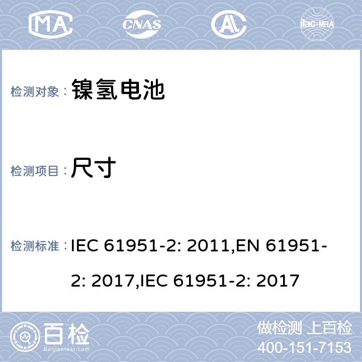 尺寸 含碱性或其它非酸性电解质的二次电池和蓄电池组便携式密封可再充电单电池第2部分镍氢电池 IEC 61951-2: 2011,EN 61951-2: 2017,IEC 61951-2: 2017 6