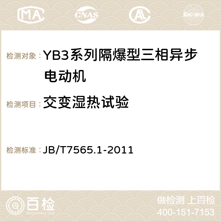 交变湿热试验 隔爆型三相异步电动机技术条件 第1部分：YB3系列隔爆型三相异步电动机（机座号63～355） JB/T7565.1-2011 5.11