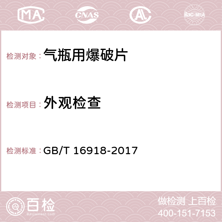 外观检查 《气瓶用爆破片安全装置》 GB/T 16918-2017 6.4.1