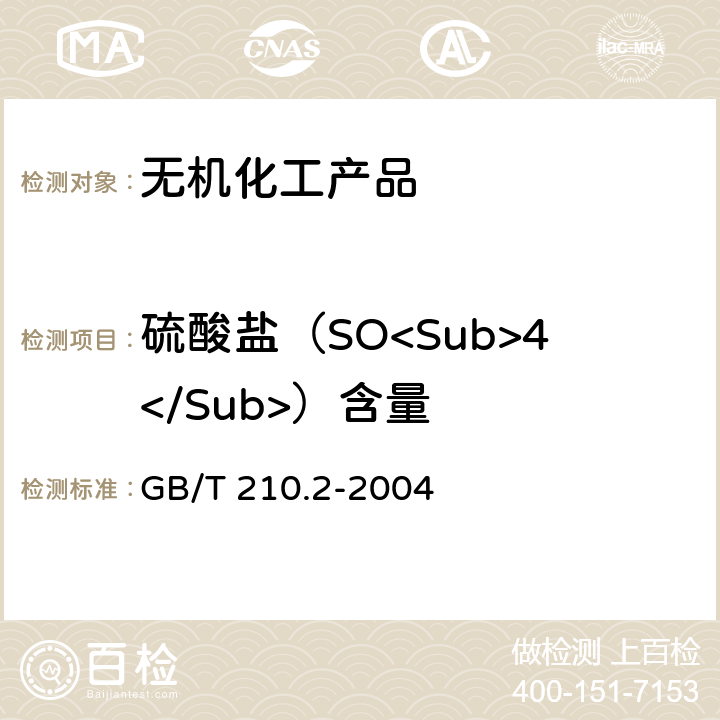 硫酸盐（SO<Sub>4</Sub>）含量 工业碳酸钠及其试验方法 第2部分：工业碳酸钠试验方法 GB/T 210.2-2004 3.6