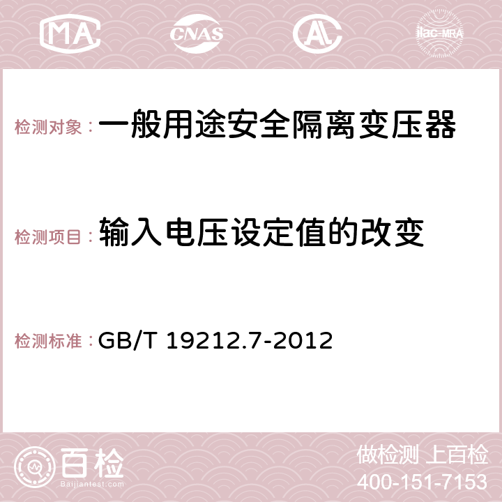 输入电压设定值的改变 电源电压为1100 V及以下的变压器、电抗器、电源装置和类似产品的安全 第7部分: 安全隔离变压器和内装安全隔离变压器的电源装置的特殊要求和试验 GB/T 19212.7-2012 10