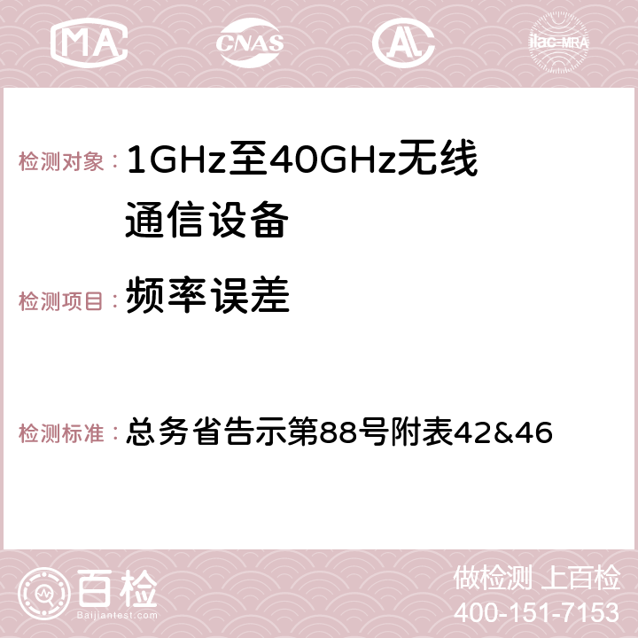 频率误差 无线通讯设备测试要求及测试方法 总务省告示第88号附表
42&46