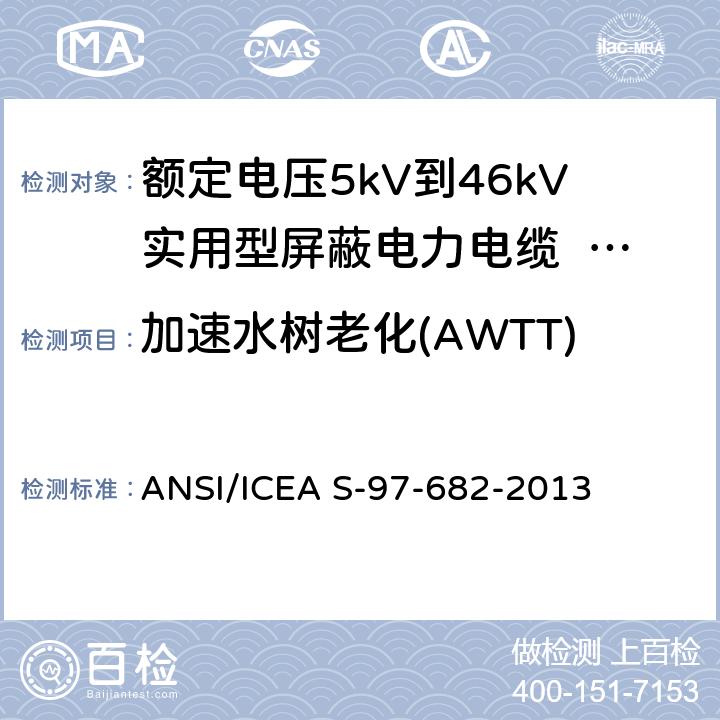 加速水树老化(AWTT) 额定电压5kV到46kV实用型屏蔽电力电缆 ANSI/ICEA S-97-682-2013 10.1.6