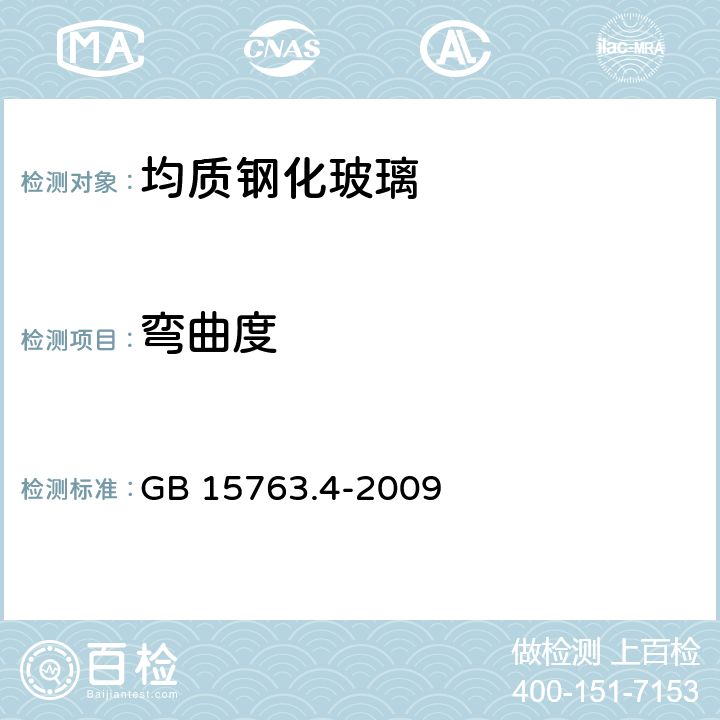 弯曲度 《建筑用安全玻璃第4部分：均质钢化玻璃》 GB 15763.4-2009 （6.5）