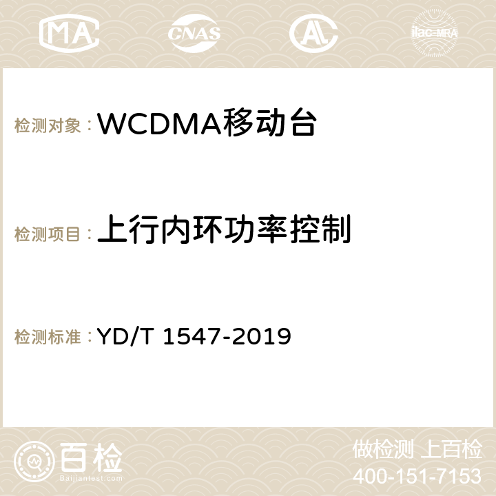 上行内环功率控制 《2GHz WCDMA数字蜂窝移动通信网终端设备技术要求（第三阶段）》 YD/T 1547-2019