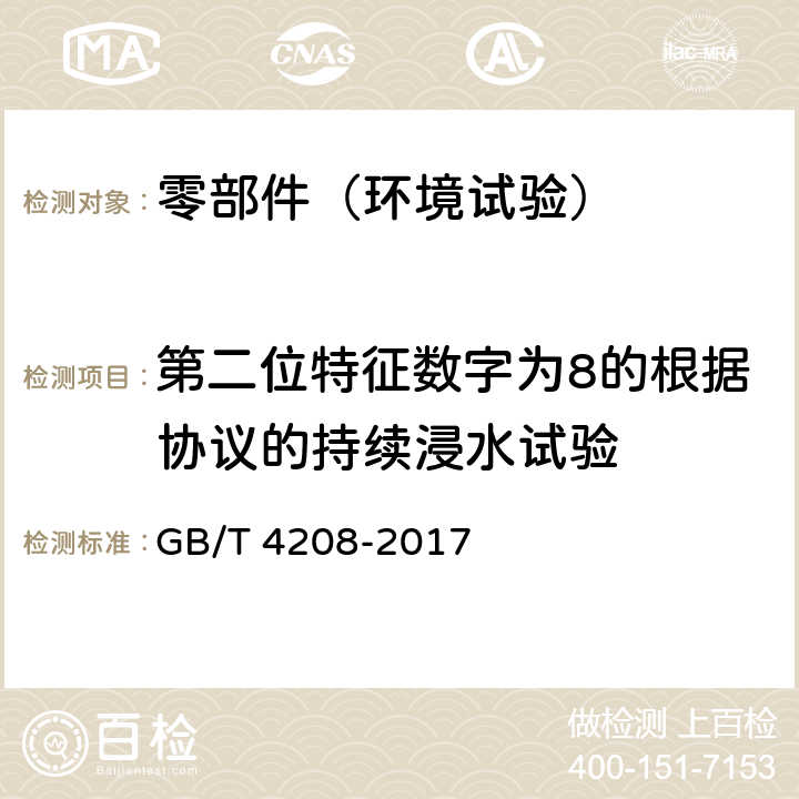 第二位特征数字为8的根据协议的持续浸水试验 外壳防护等级（IP代码） GB/T 4208-2017 14.2.8