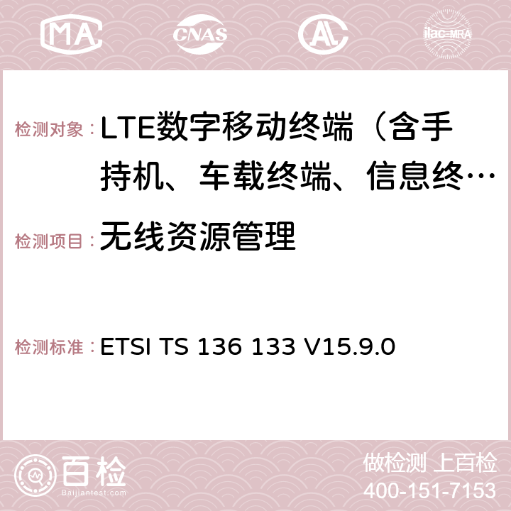 无线资源管理 LTE；演进通用陆地无线接入(E-UTRA)；支持无线资源管理的要求 ETSI TS 136 133 V15.9.0 4-10