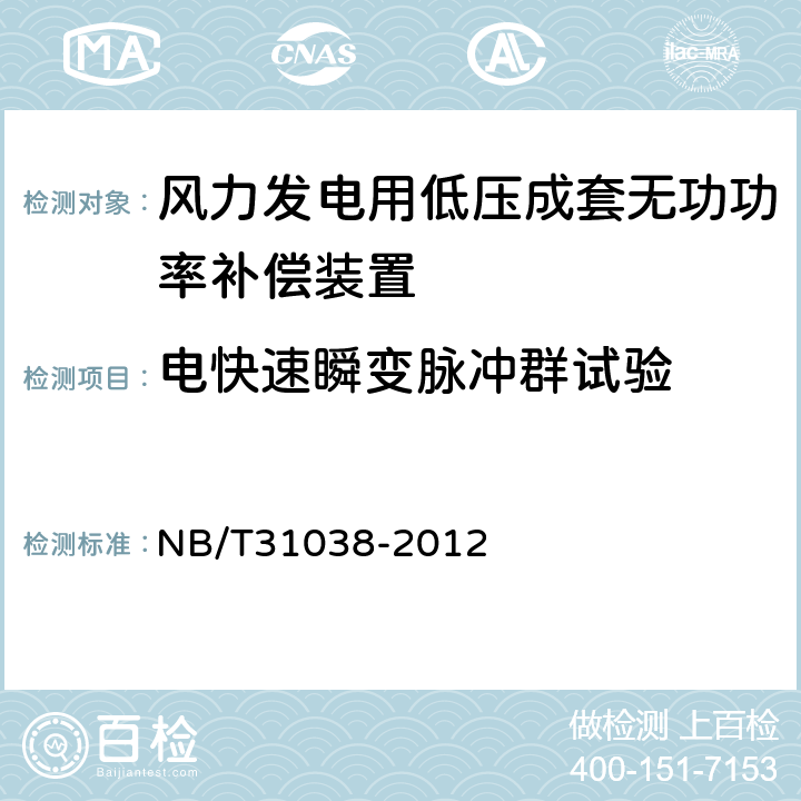 电快速瞬变脉冲群试验 风力发电用低压成套无功功率补偿装置 NB/T31038-2012 7.2.14