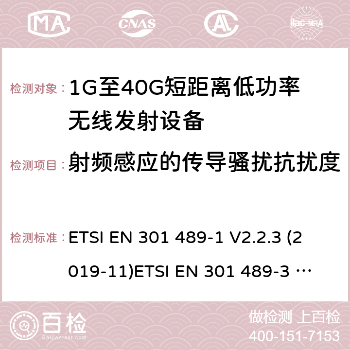 射频感应的传导骚扰抗扰度 电磁兼容和无线电频谱管理 无线电设备的电磁兼容标准 ETSI EN 301 489-1 V2.2.3 (2019-11)
ETSI EN 301 489-3 V2.1.1 (2019-03) 条款 7.2