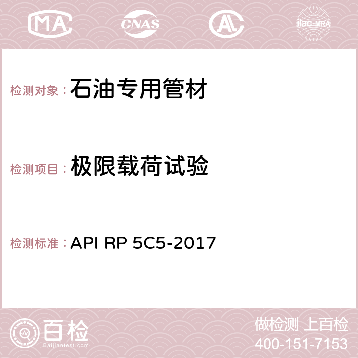 极限载荷试验 套管及油管螺纹连接试验程序 API RP 5C5-2017 7.4