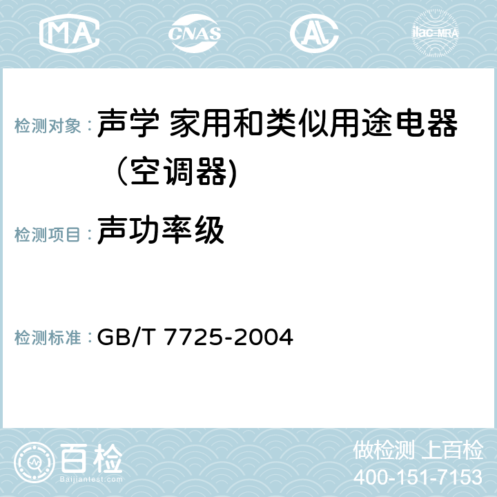 声功率级 房间空气调节器 GB/T 7725-2004 6.3.15