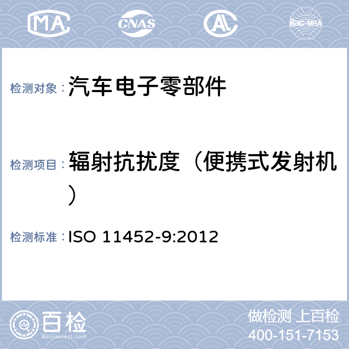 辐射抗扰度（便携式发射机） 道路车辆--窄带辐射电磁能引起的电气干扰的部件试验方法—第9部分： 便携式发射机 ISO 11452-9:2012