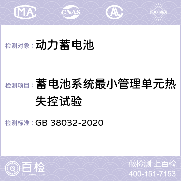 蓄电池系统最小管理单元热失控试验 电动客车安全要求 GB 38032-2020 5.3.1