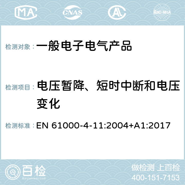 电压暂降、短时中断和电压变化 电磁兼容试验和测量技术电压暂降、短时中断和电压变化的抗扰度试验 EN 61000-4-11:2004+A1:2017