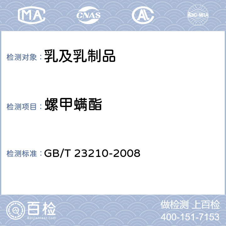 螺甲螨酯 牛奶和奶粉中511种农药及相关化学品残留量的测定气相色谱-质谱法 GB/T 23210-2008