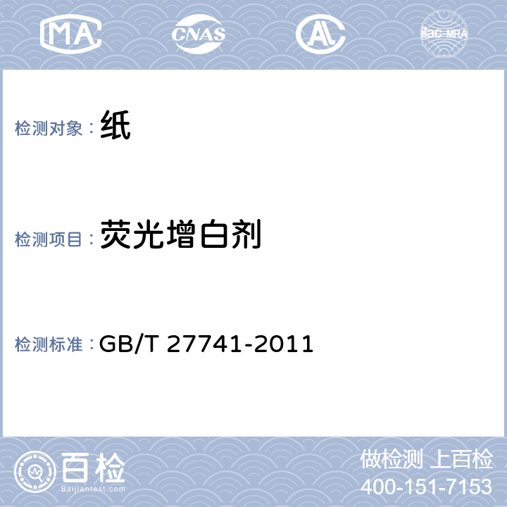 荧光增白剂 纸和纸板 可迁移性荧光增白剂的测定 GB/T 27741-2011