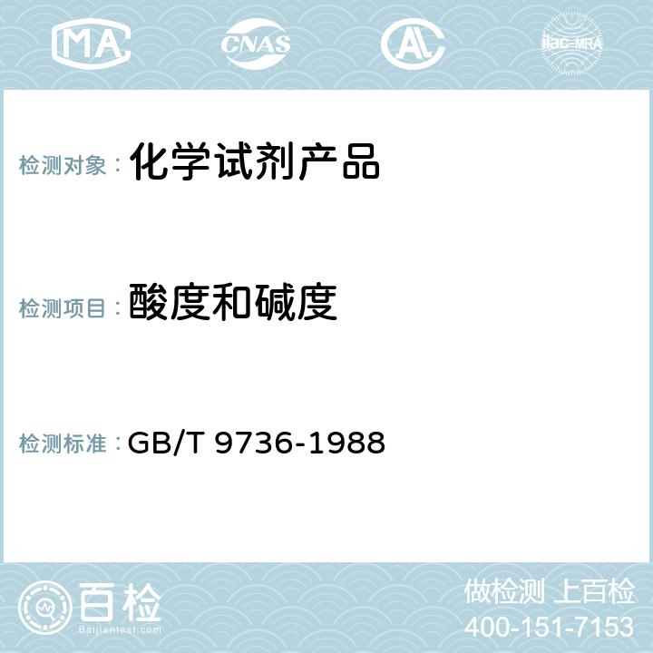 酸度和碱度 化学试剂酸度和碱度测定通用方法 GB/T 9736-1988