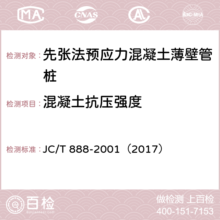 混凝土抗压强度 先张法预应力混凝土薄壁管桩 JC/T 888-2001（2017） 7.1