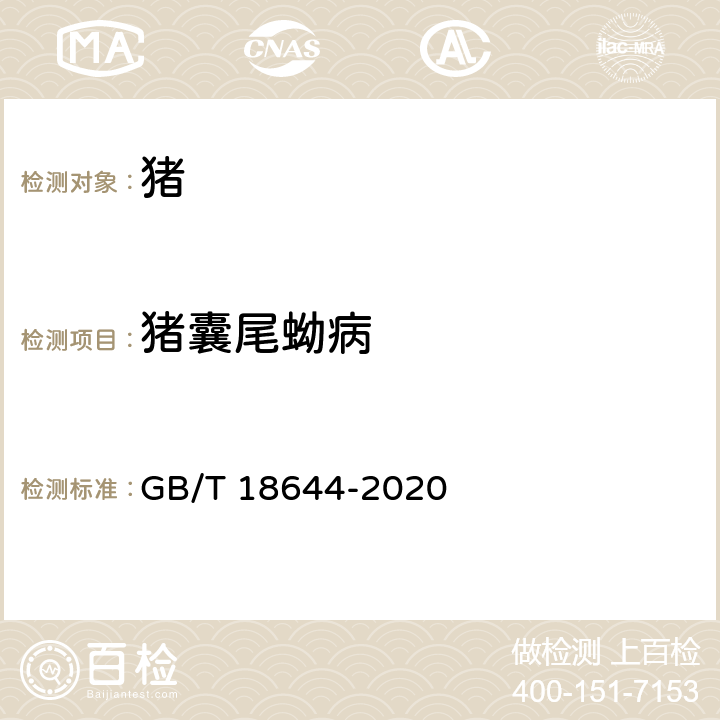 猪囊尾蚴病 猪囊尾蚴病诊断技术 GB/T 18644-2020