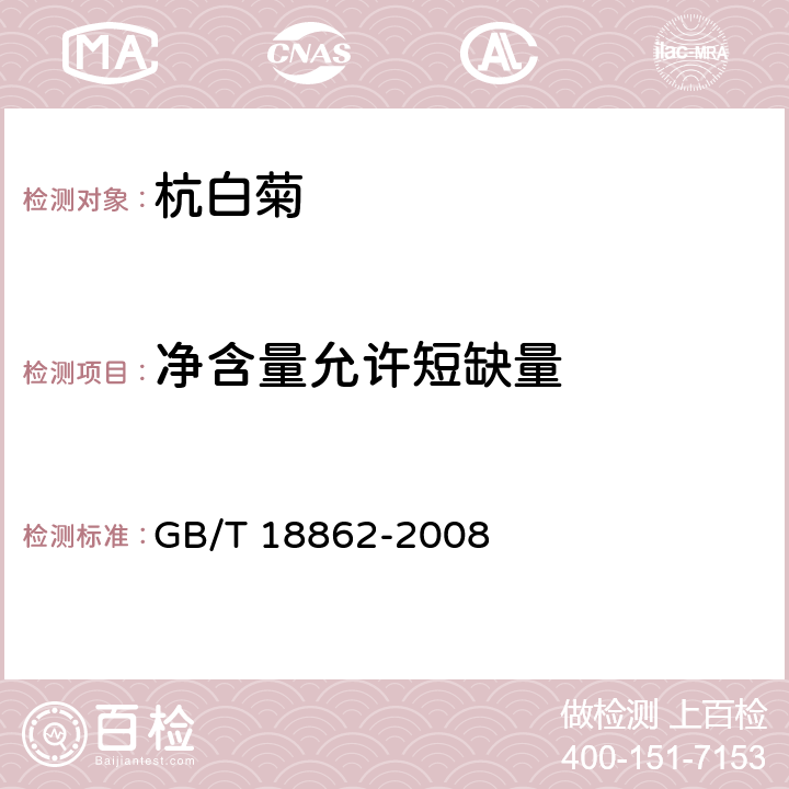 净含量允许短缺量 地理标志产品 杭白菊 GB/T 18862-2008 5.9