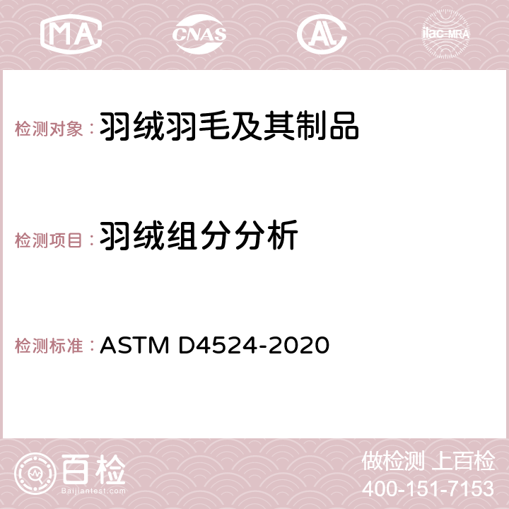 羽绒组分分析 ASTM D4524-2020 羽毛成份的试验方法
