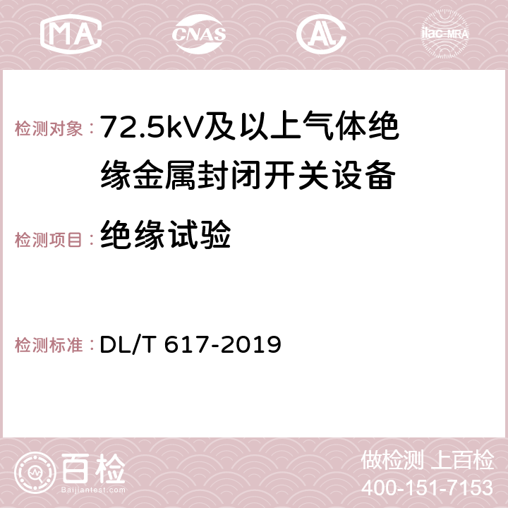 绝缘试验 气体绝缘金属封闭开关设备技术条件 DL/T 617-2019 7.2