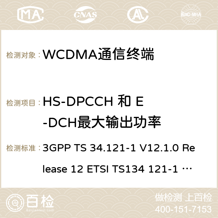 HS-DPCCH 和 E-DCH最大输出功率 通用移动通信系统(UMTS)；用户设备(UE)一致性测试规范, 无线发射和接收(FDD)；第1部分：一致性规范 3GPP TS 34.121-1 V12.1.0 Release 12 ETSI TS134 121-1 V12.1.0 3GPP TS 34.121-1 V14.3.0 Release 14 ETSI TS134 121-1 V14.3.0 ETSI TS 134 121-1 V15.4.0 (2020-04) 5.2B