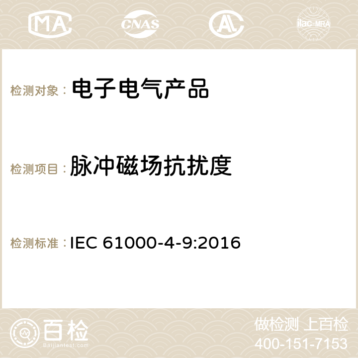 脉冲磁场抗扰度 电磁兼容 第4-9部分 试验和测量技术 脉冲磁场抗扰度试验 IEC 61000-4-9:2016 8