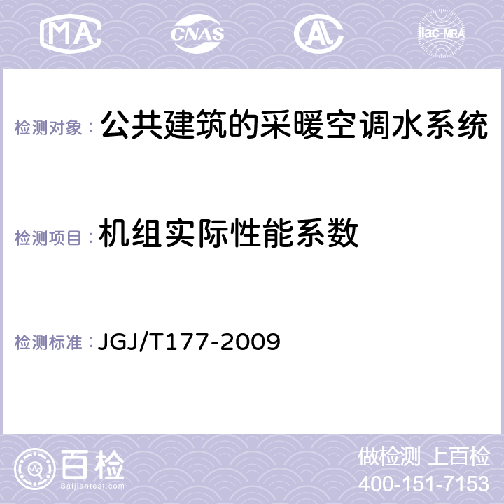 机组实际性能系数 公共建筑节能检测标准 JGJ/T177-2009 8.2.2