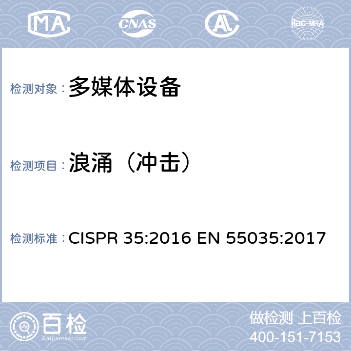 浪涌（冲击） 多媒体设备电磁兼容.抗干扰要求 CISPR 35:2016 EN 55035:2017 4.2.5