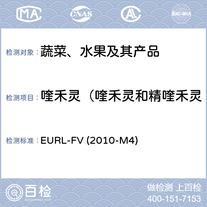 喹禾灵（喹禾灵和精喹禾灵 EURL-FV (2010-M4) 蔬菜、水果中农药多残留的测定-液相色谱串联质谱法 EURL-FV (2010-M4)