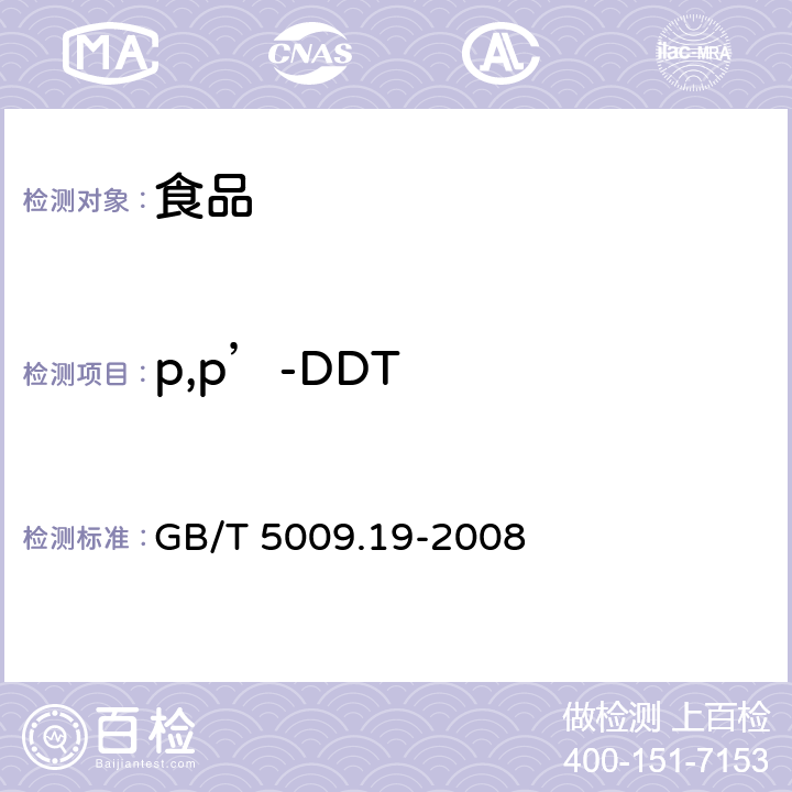 p,p’-DDT 食品中有機氯農藥多組分殘留量的測定 GB/T 5009.19-2008