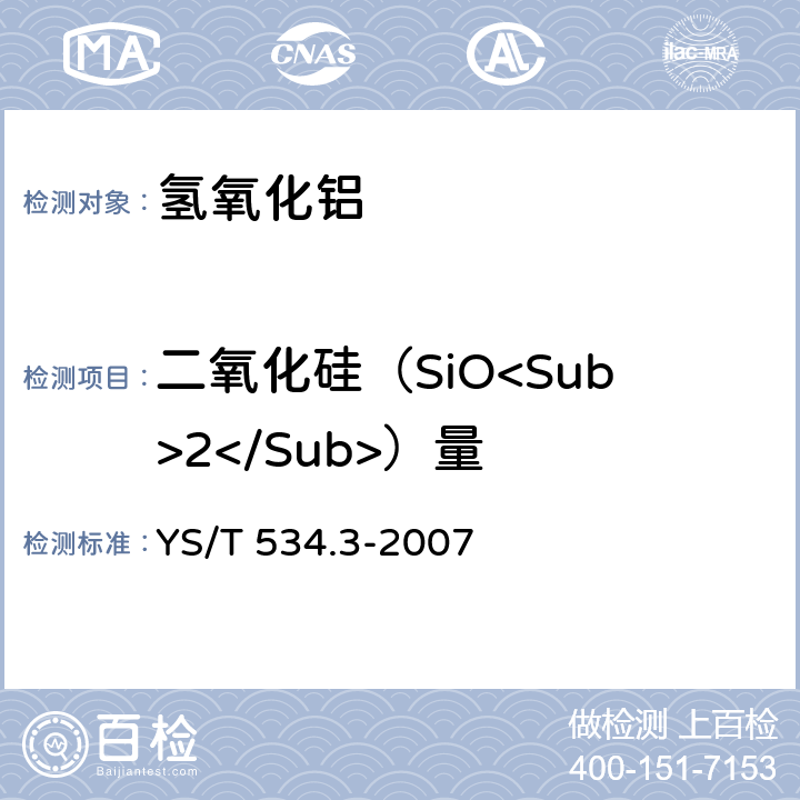 二氧化硅（SiO<Sub>2</Sub>）量 氢氧化铝化学分析方法 第3部分 二氧化硅含量的测定 钼蓝光度法 YS/T 534.3-2007
