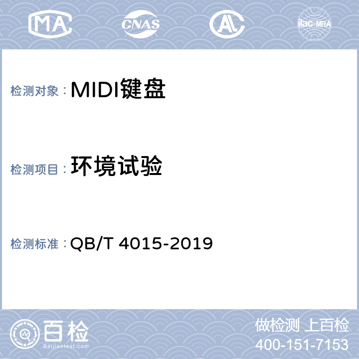 环境试验 MIDI键盘通用技术条件 QB/T 4015-2019 5.11