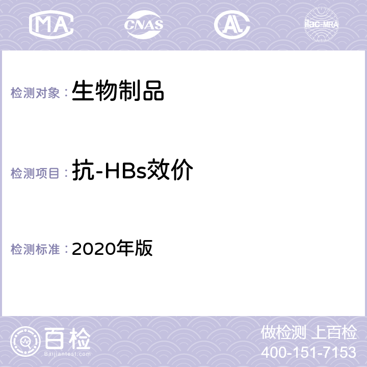 抗-HBs效价 中国药典 2020年版 三部 各论