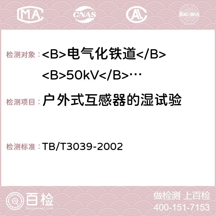 户外式互感器的湿试验 电气化铁道50kV、25kV电流互感器 TB/T3039-2002 8.4