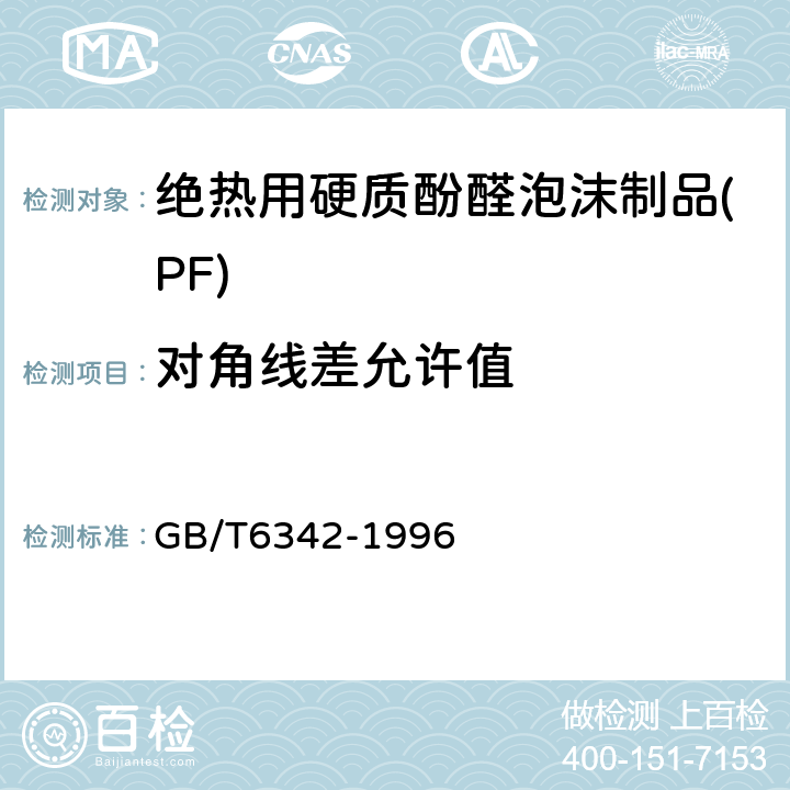 对角线差允许值 泡沫塑料与橡胶 线性尺寸的测定 GB/T6342-1996 4