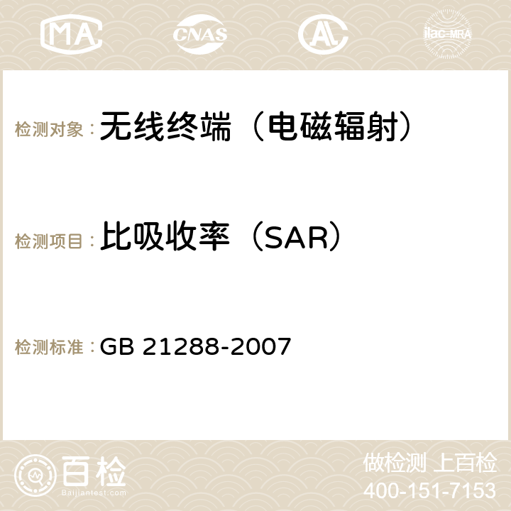 比吸收率（SAR） GB 21288-2007 移动电话电磁辐射局部暴露限值